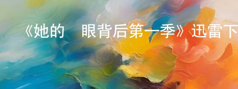 白燕君的動漫綜藝大全,《她的雙眼背后第一季》迅雷下載/在線觀看-犯罪歷史-美劇天堂